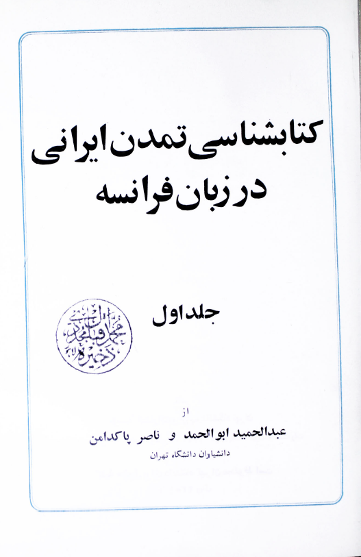 کتابشناسي تمدن ايراني در زبان فرانسه 