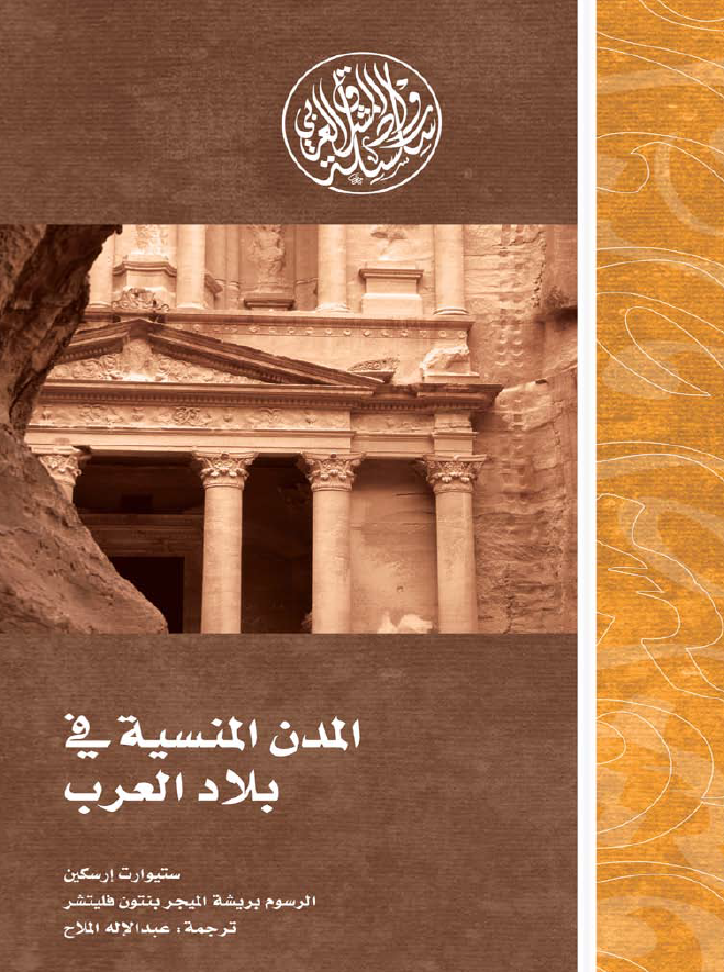 المدن المنسيه في بلاد العرب