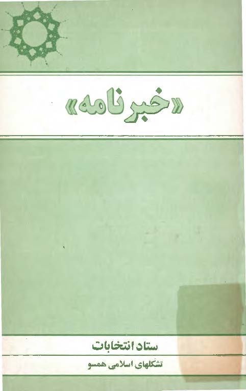 خبرنامه ستاد انتخابات تشکلهای اسلامی همسو - بهمن 75 (شماره 6)