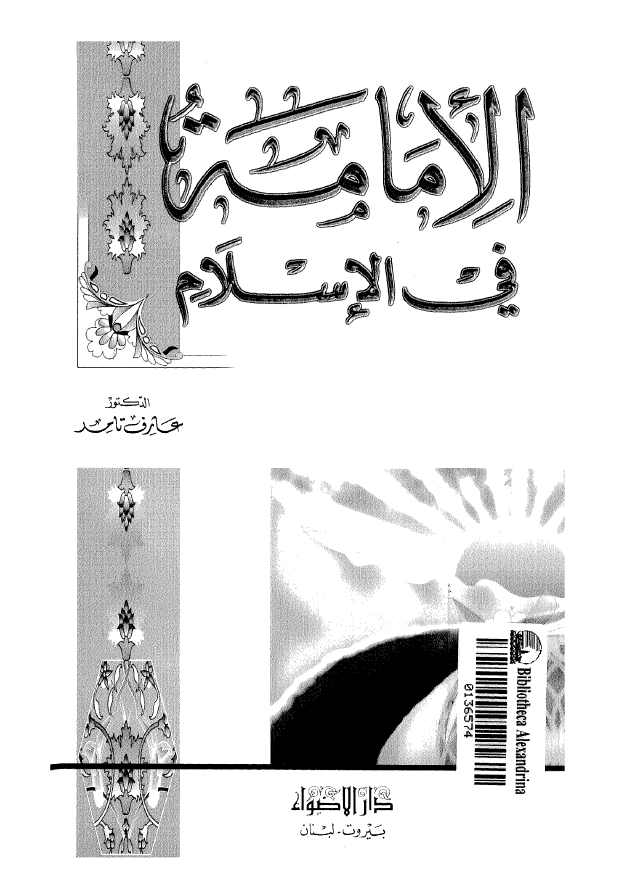 الامامه فی الاسلام