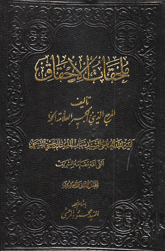 ملحقات احقاق الحق