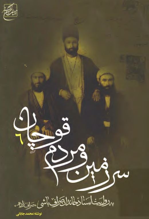 سرزمين و مردم قوچان-درباره تاريخچه اجتماعي يکصد ساله قوچان از1369-1269قمري-به روايت اسناد خاندان صرافباشي(صراف زاده)