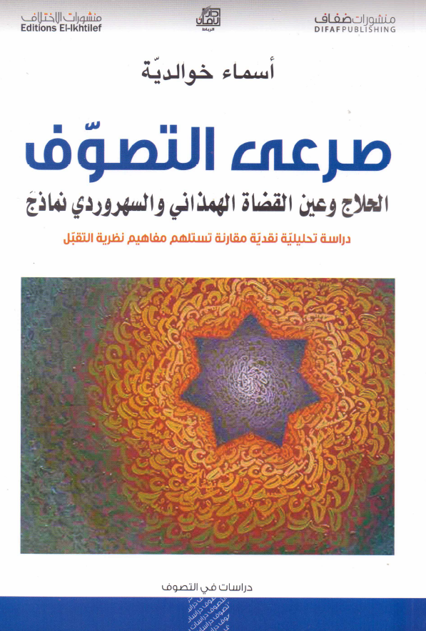 صرعی التصوف؛ الحلاج و عین القضاة الهمذانی و السهروردی نماذج: دراسة تحلیلیة نقدیة مقارنة تستلهم مفاهیم نظریة التقبل