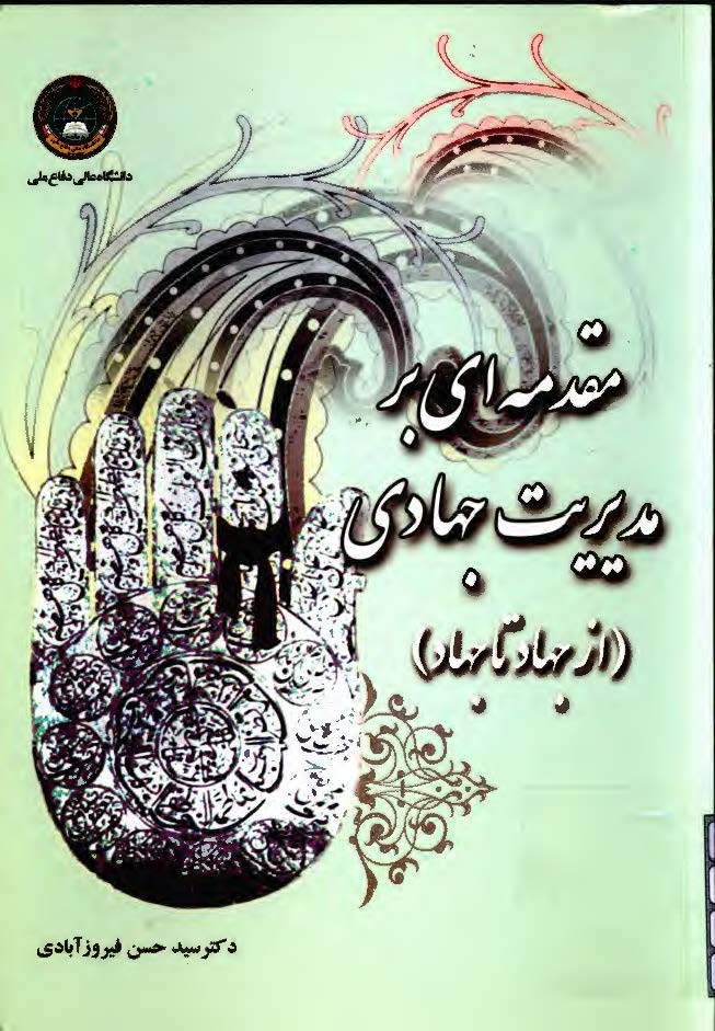 مقدمه ای بر مدیریت جهادی (از جهاد تا جهاد): گفتمان فرهنگ جهادی در انقلاب اسلامی ایران