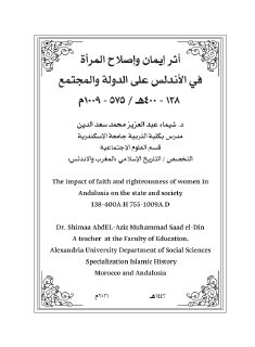 ايمان واصلاح المرأة في الاندلس 
