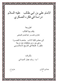 الفكر العسكري عند الامام علي