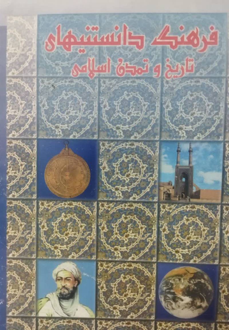 فرهنگ دانستنیهای تاریخ و تمدن اسلام 