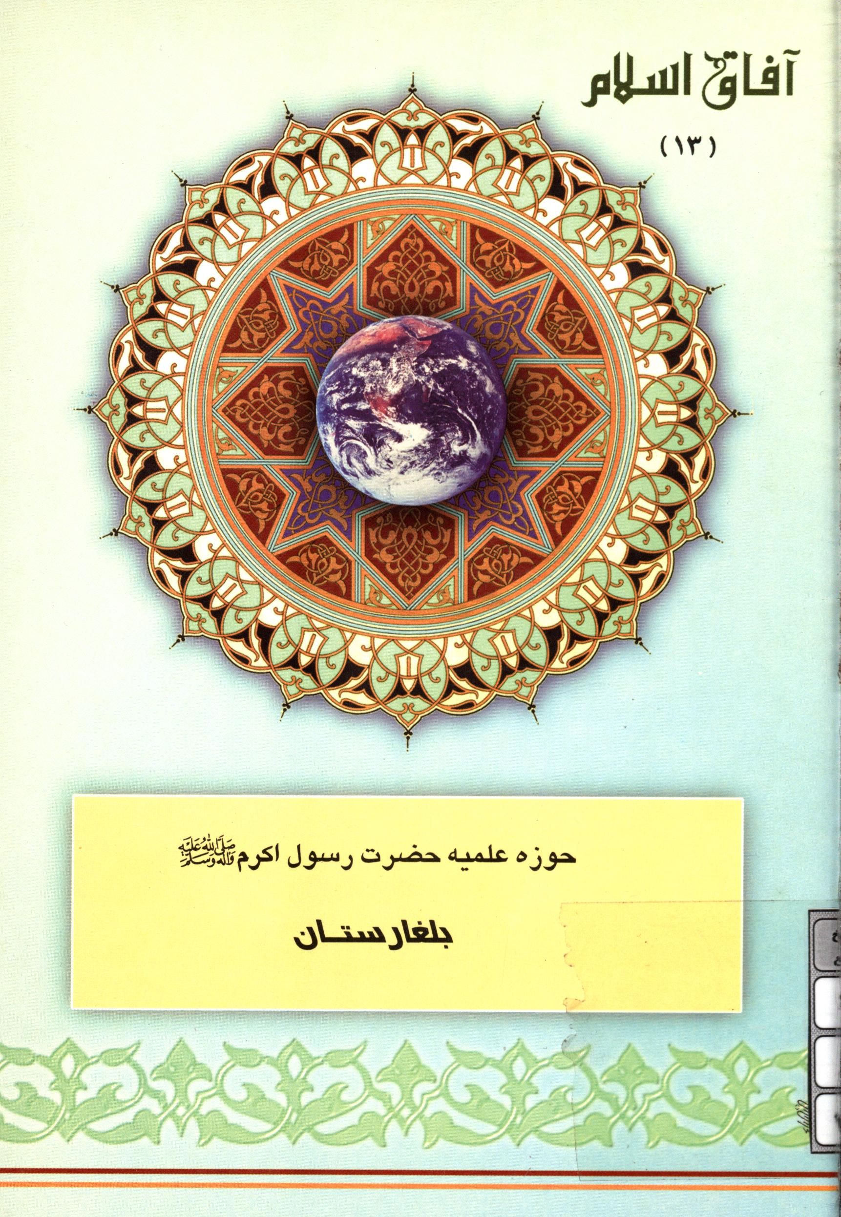 آفاق اسلام 13: حوزه علميه حضرت رسول اکرم (ص) بلغارستان