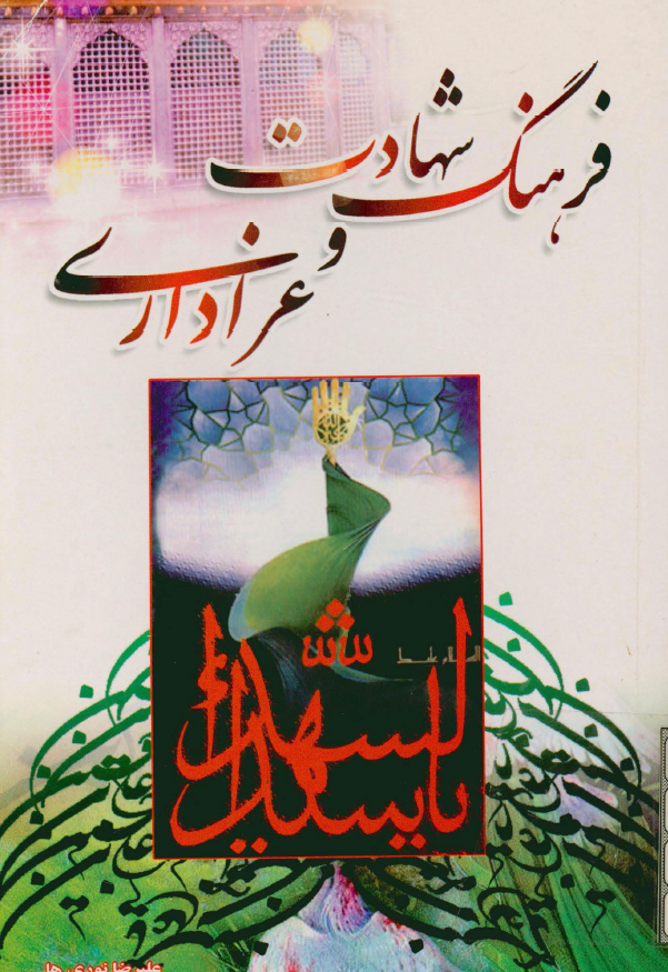 فرهنگ شهادت و عزاداري