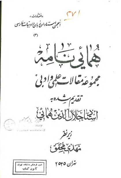 همائي نامه (مجموعه مقالات علمي و ادبي تقديم شده به استاد جلال الدين همائي)