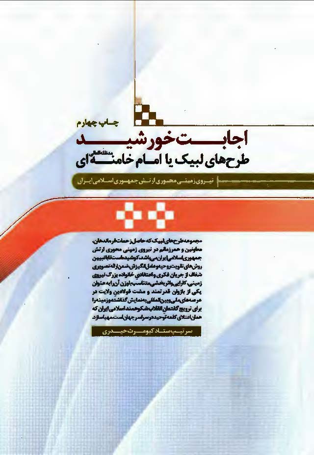 اجابت خورشید: طرح های لبیک یا امام خامنه ای