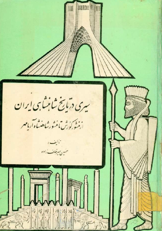 سيري در تاريخ شاهنشاهي ايران