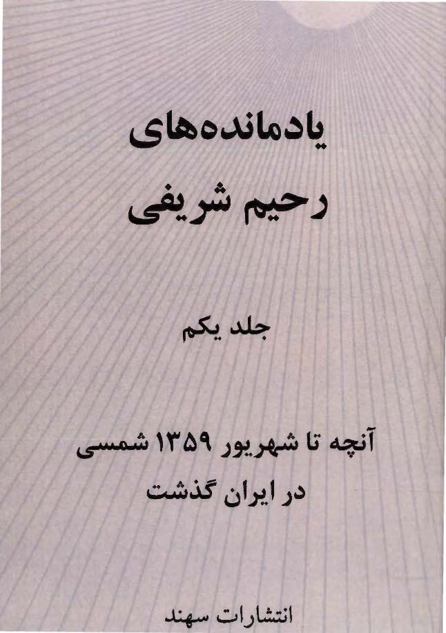 یادمانده های رحیم شریفی (آنچه تا شهریور 1359 شمسی در ایران گذشت)