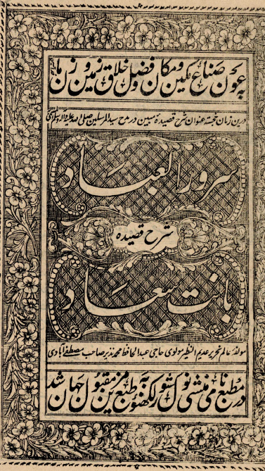 سرور العباد = شرح قصيده بانت سعاد = شرح قصيدة اللاميّة في مدح النبي (ص)