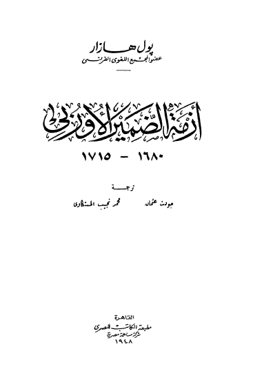 افکار 1 - أزمه الضمير الاوربي 1680 - 1715