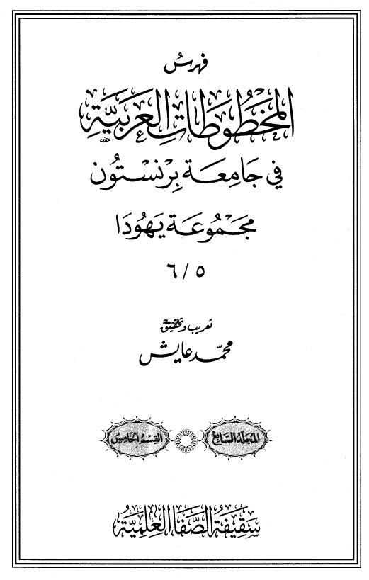فهرس المخطوطات العربیه فی جامعه برنستون؛ مجموعه یهودا 6/5