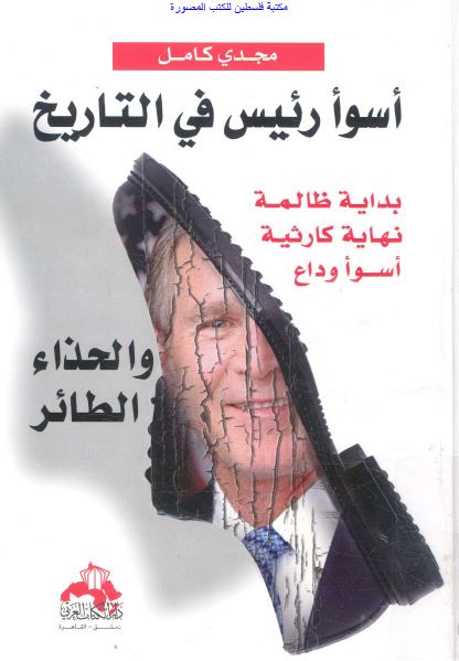 اسوا رئیس فی التاریخ و الحذاء الطائر