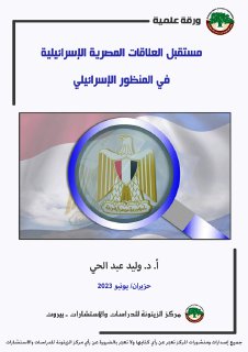مستقبل العلاقات المصرية الإسرائيلية