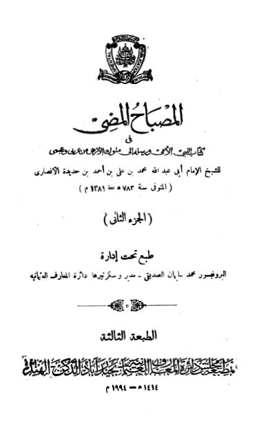 المصباح المضی فی کتاب النبی الامی و رسله الی ملوک الارض من عربی و عجمی