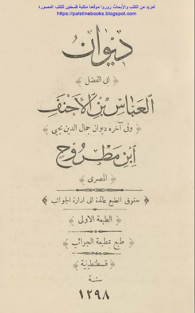 دیوان ابی الفضل العباس بن الاحنف و فی آخره دیوان جمال الدین بن یحیی ابن مطروح المصری 