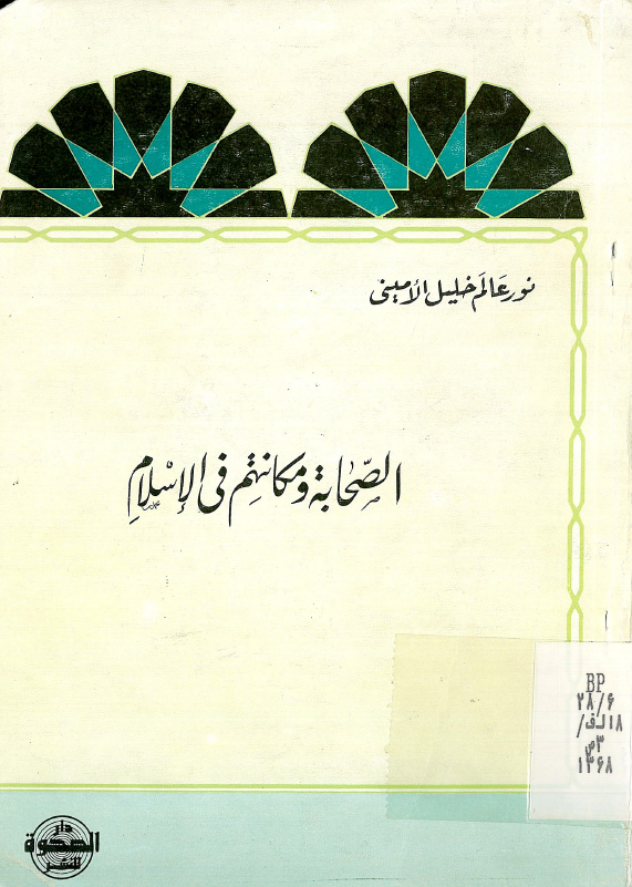 الصحابه و مکانتهم فی الاسلام