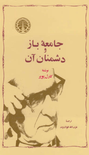 جامعه باز و دشمنان آن