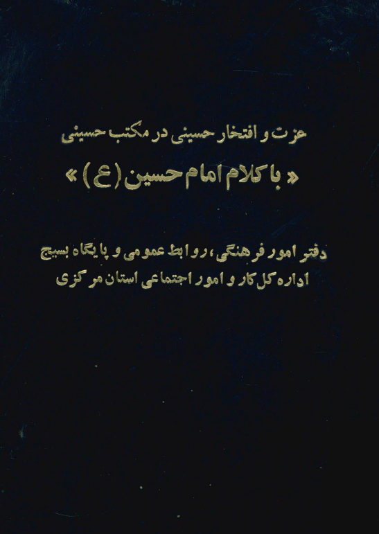 عزت و افتخار حسینی در مکتب حسینی "با کلام امام حسین (ع)"