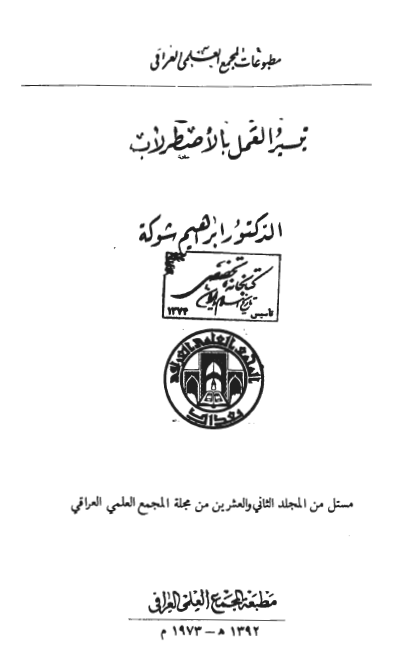 تيسير العمل بالاصطرلاب