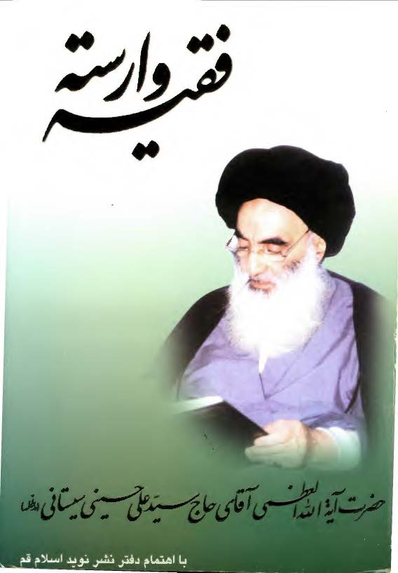 فقيه وارسته حضرت آيه الله العظمي حاج سيد علي حسيني سيستاني