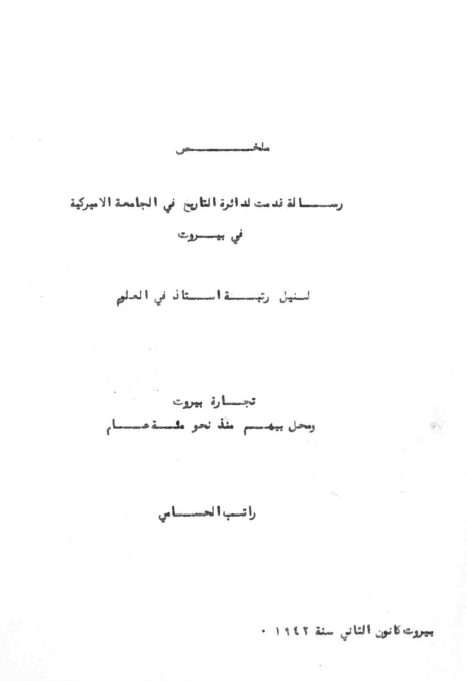 تجاره بیروت و محل بیهم منذ نحو مئه عام (لنیل رتبه الاستاذ فی العلوم)