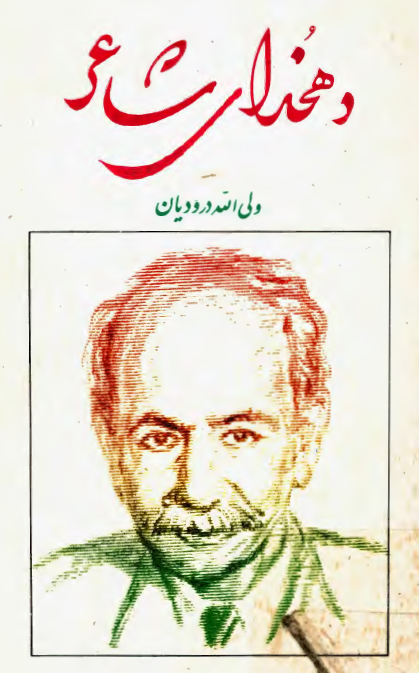 دهخداي شاعر