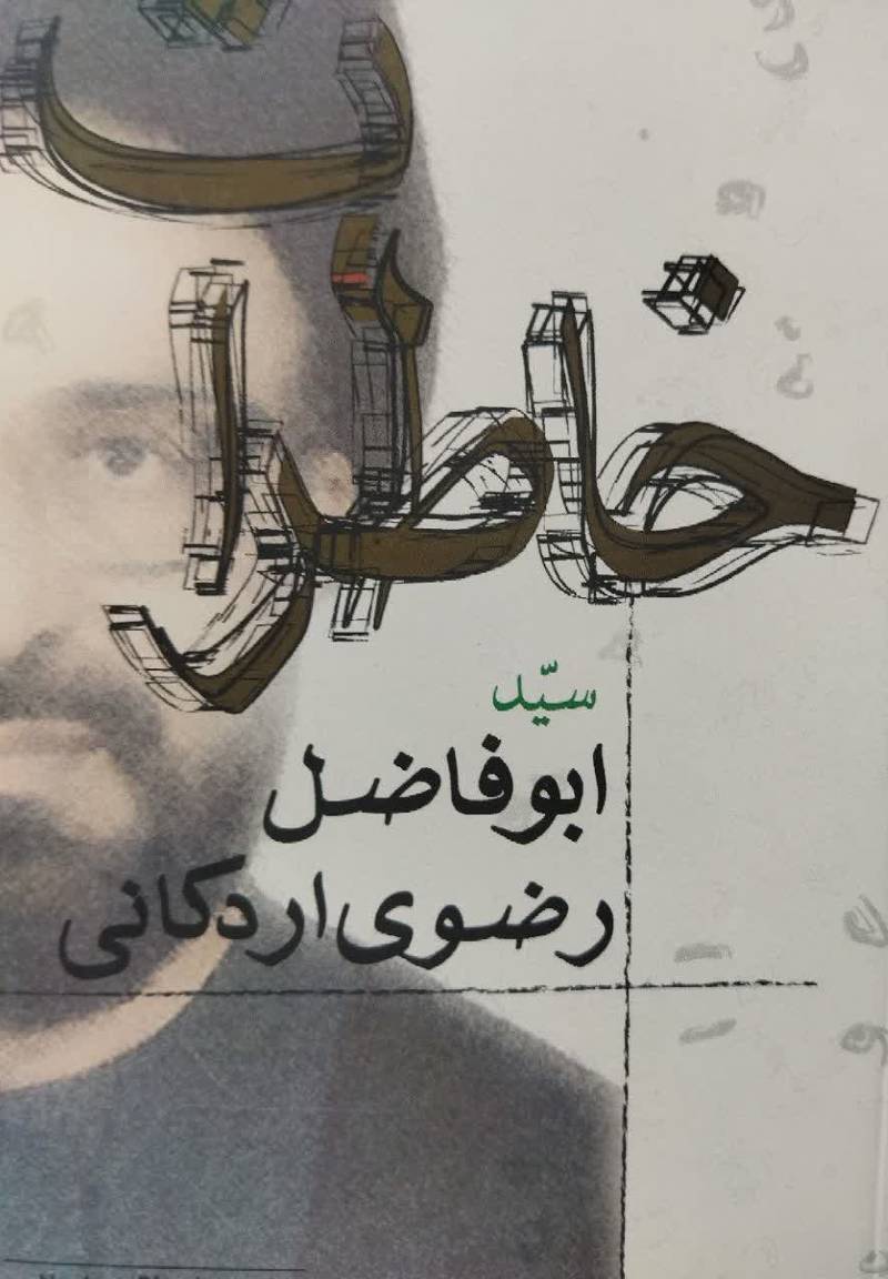 خاطرات سید ابوالفضل رضوی اردکانی