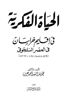 الحياة الفكرية في اقليم خراسان في العصرالسلجوق