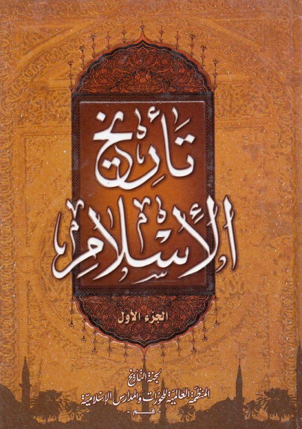 تاریخ الاسلام