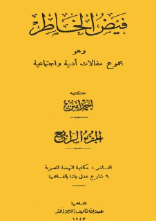 فيض الخاطر ج 4 أحمد أمين مجلة الابتسامة