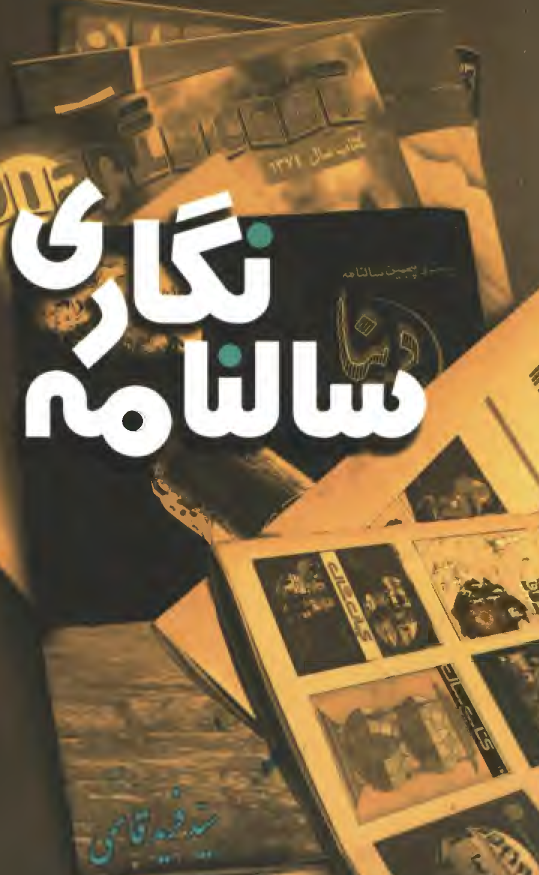 گزيده مطبوعات ايران سالنامه نگاري