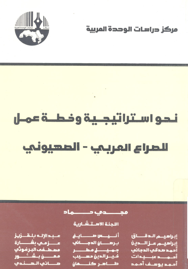 نحو استراتیجیه و خطه عمل للصراع العربی - الصهیونی