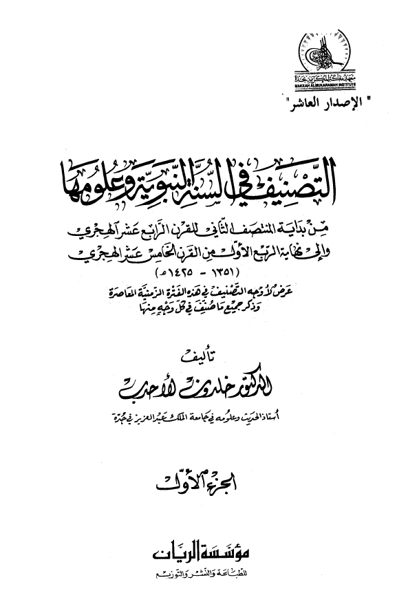 التصنیف فی السنه النبویه و علومها من بدایه المنتصف الثانی للقرن الرابع عشر الهجری و الی نهایه الربع الاول من القرن الخامس عشر الهجری (1351-1425 هـ)