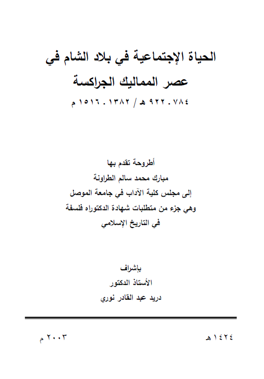 الحیاه الاجتماعیه فی بلاد الشام فی عصر الممالیک الجراکسه (784-922 هـ/1382-1516 م) (رساله الدکتوراه)
