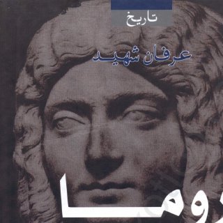 Noor Book com روما والعرب د عرفان شهيد 2 