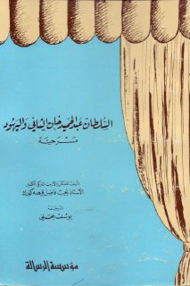 مسرحية السلطان عبد الحميد خان و اليهود