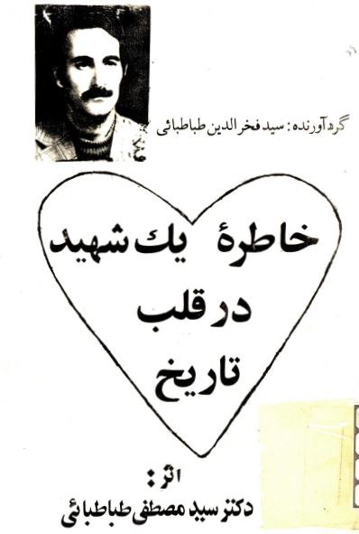 خاطره يک شهيد در قلب تاريخ