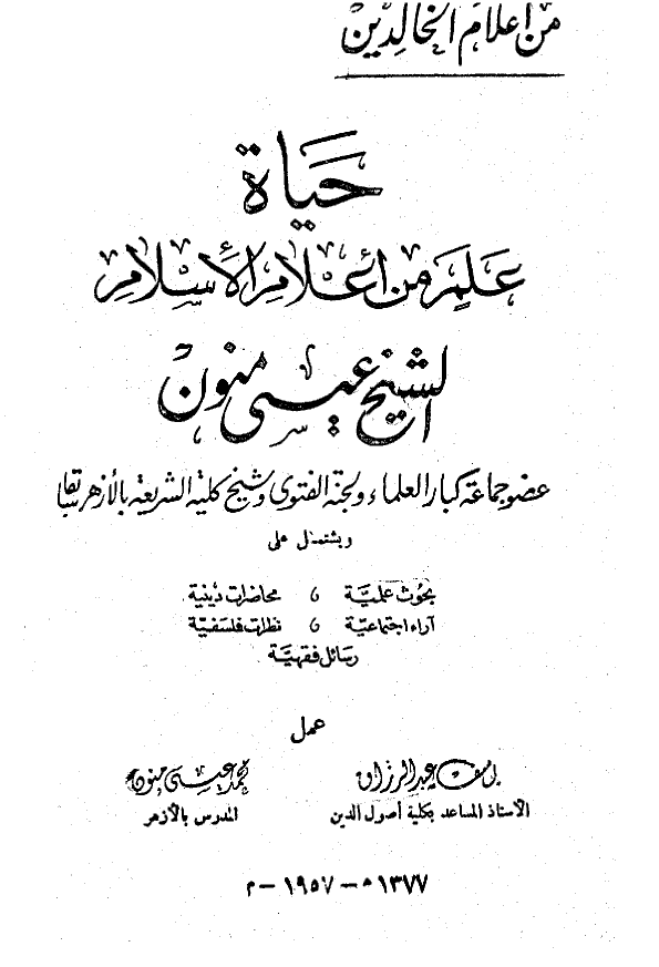 حیاه علم من اعلام الاسلام الشیخ عیسی منون عضو جماعه کبار العلماء و لجنه الفتوی و شیخ کلیه الشریعه بالازهر سابق