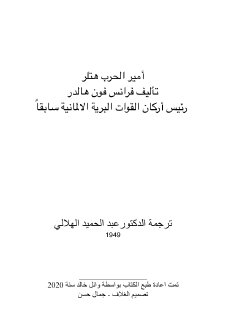 امير الحرب هتلر  فرانس فون هالدر 