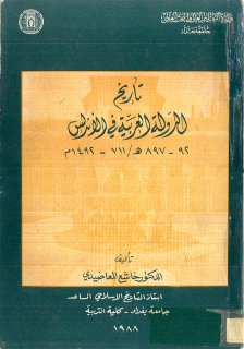 تاريخ الدولة العربية في الاندلس خاشع المعاضيدي