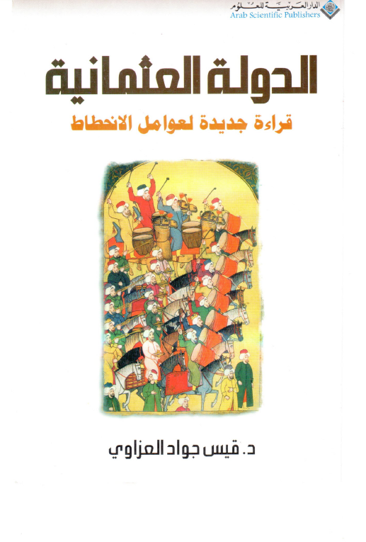 الدوله العثمانیه قراء جدیده لعوامل الانحطاط