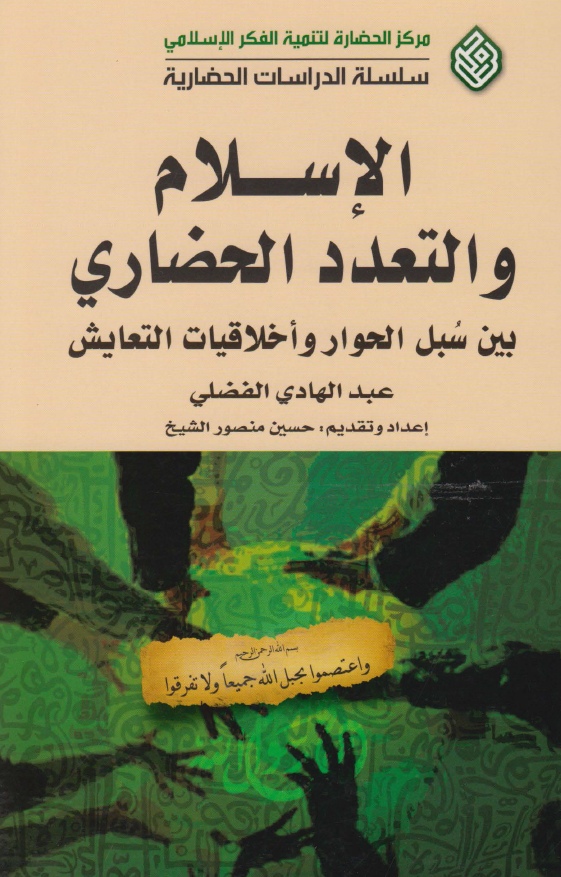 الاسلام و التعدد الحضاری بین سبل الحوار و اخلاقیات التعایش