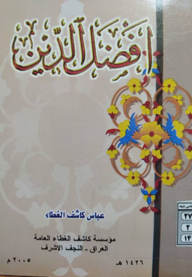 اف‍ض‍ل‌ ال‍دی‍ن‌