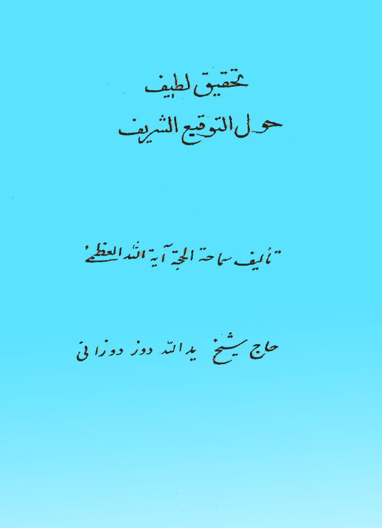 تحقیق لطیف حول التوقیع الشریف