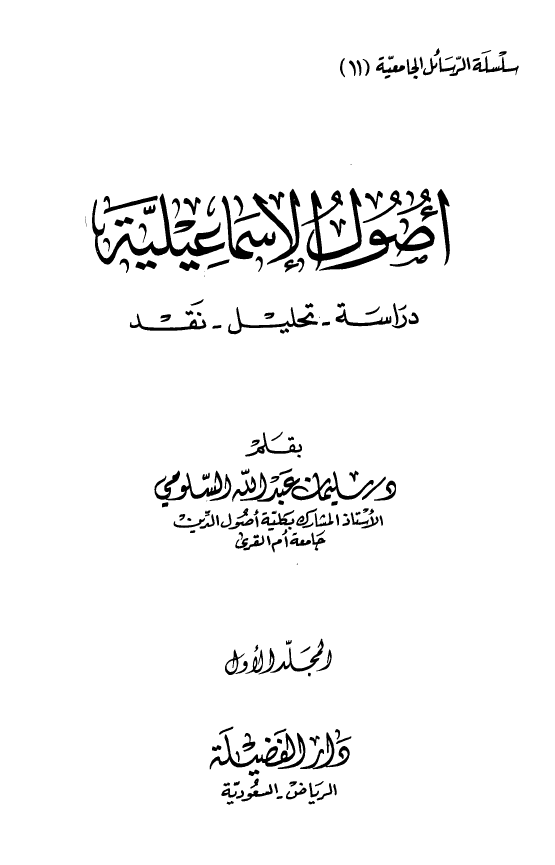 اصول الاسماعيليه؛­ دراسه، تحليل، نقد